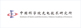 中科院光电技术研究所