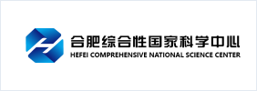 合肥综合性国家科学中心
